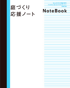 別冊付録　庭づくり応援 Note Book