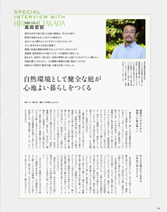 特別インタビュー 高田宏臣　自然環境として健全な庭が心地よい暮らしをつくる